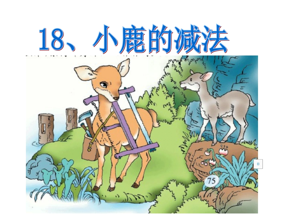 小鹿的减法2、_第1页