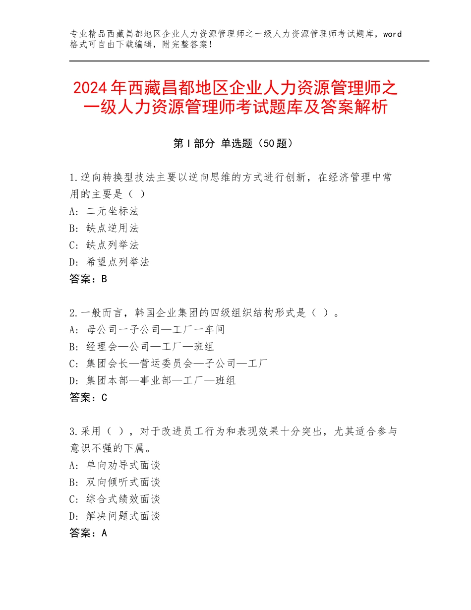 2024年西藏昌都地区企业人力资源管理师之一级人力资源管理师考试题库及答案解析_第1页
