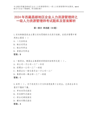 2024年西藏昌都地区企业人力资源管理师之一级人力资源管理师考试题库及答案解析