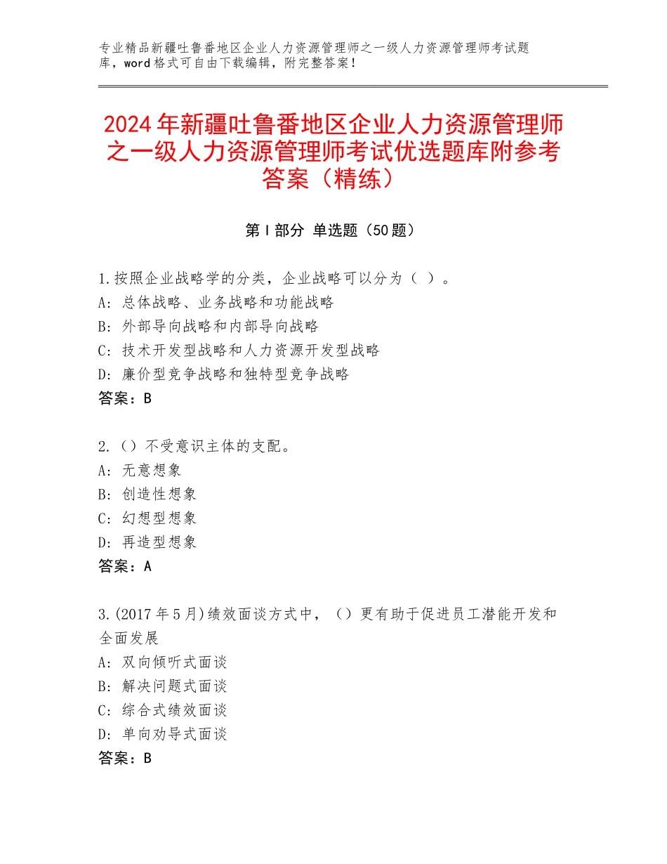 2024年新疆吐鲁番地区企业人力资源管理师之一级人力资源管理师考试优选题库附参考答案（精练）_第1页