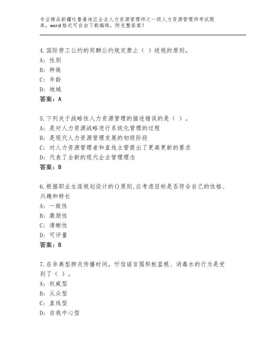 2024年新疆吐鲁番地区企业人力资源管理师之一级人力资源管理师考试优选题库附参考答案（精练）_第2页