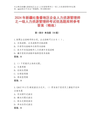 2024年新疆吐鲁番地区企业人力资源管理师之一级人力资源管理师考试优选题库附参考答案（精练）