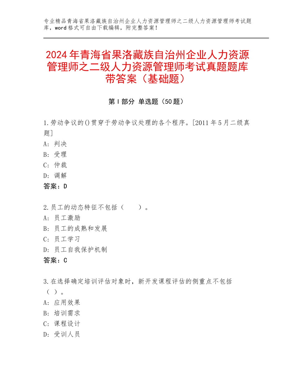 2024年青海省果洛藏族自治州企业人力资源管理师之二级人力资源管理师考试真题题库带答案（基础题）_第1页