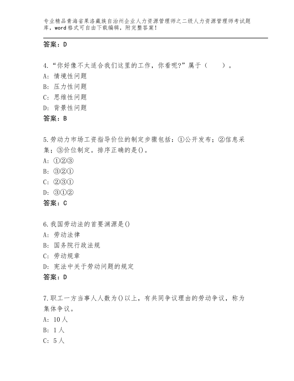2024年青海省果洛藏族自治州企业人力资源管理师之二级人力资源管理师考试真题题库带答案（基础题）_第2页