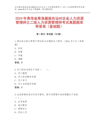 2024年青海省果洛藏族自治州企业人力资源管理师之二级人力资源管理师考试真题题库带答案（基础题）