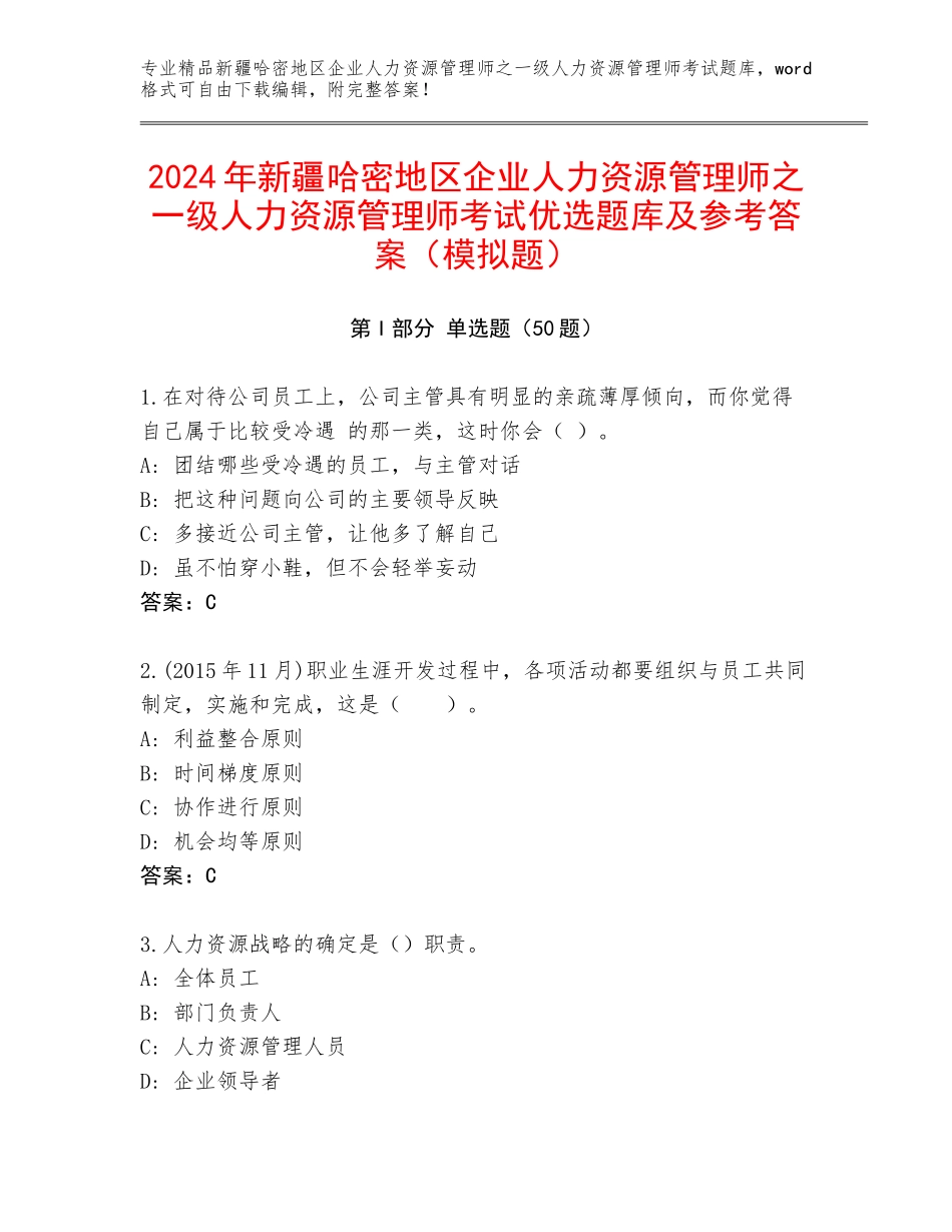 2024年新疆哈密地区企业人力资源管理师之一级人力资源管理师考试优选题库及参考答案（模拟题）_第1页