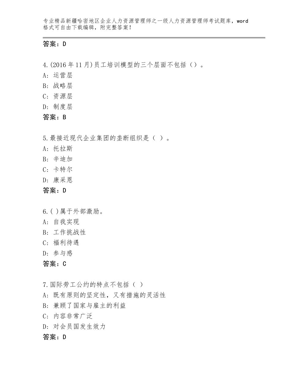 2024年新疆哈密地区企业人力资源管理师之一级人力资源管理师考试优选题库及参考答案（模拟题）_第2页