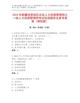 2024年新疆哈密地区企业人力资源管理师之一级人力资源管理师考试优选题库及参考答案（模拟题）