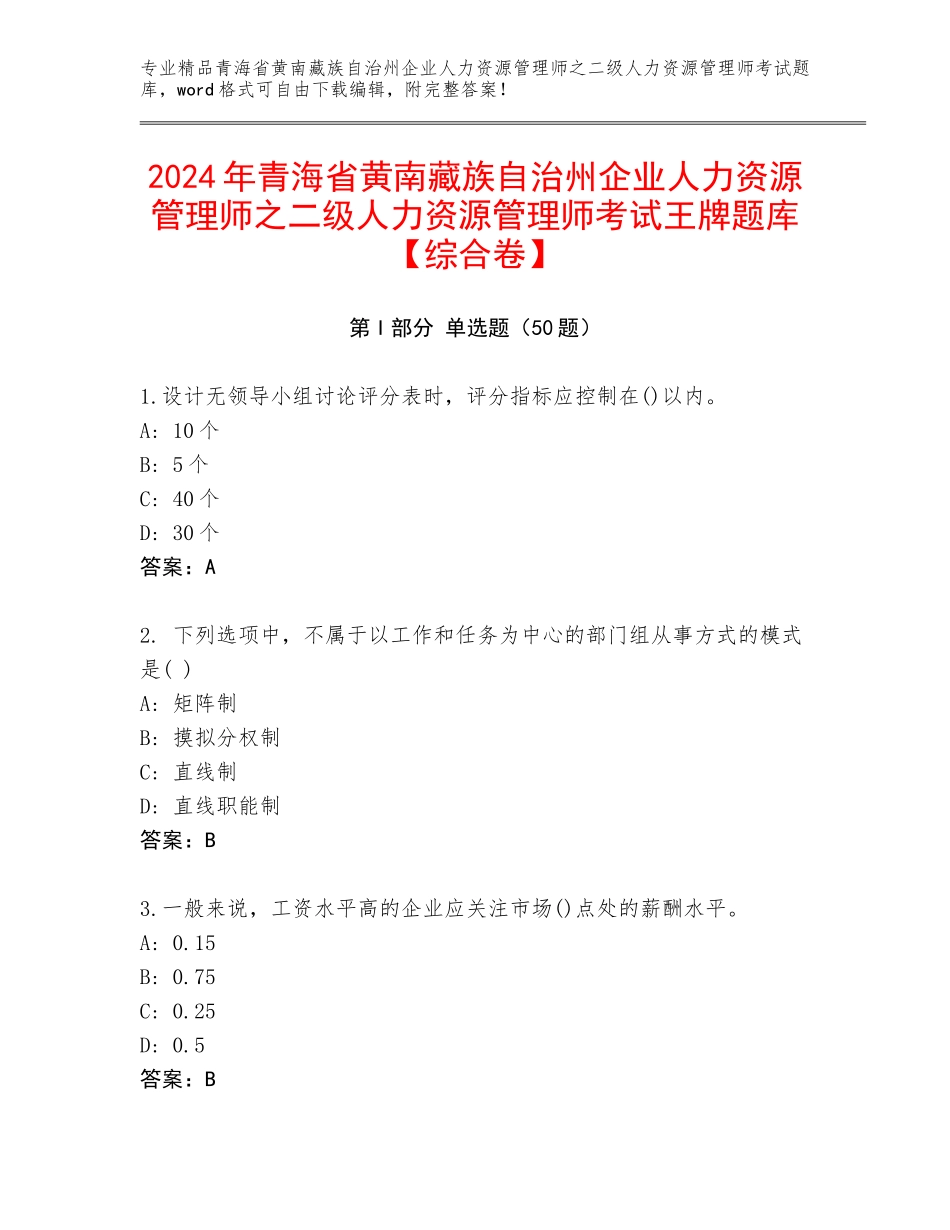 2024年青海省黄南藏族自治州企业人力资源管理师之二级人力资源管理师考试王牌题库【综合卷】_第1页