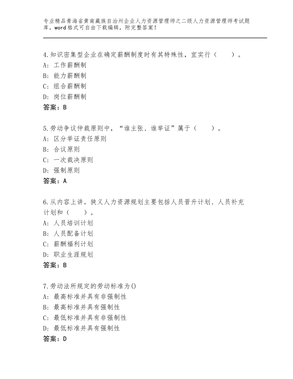 2024年青海省黄南藏族自治州企业人力资源管理师之二级人力资源管理师考试王牌题库【综合卷】_第2页