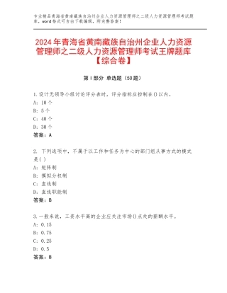 2024年青海省黄南藏族自治州企业人力资源管理师之二级人力资源管理师考试王牌题库【综合卷】