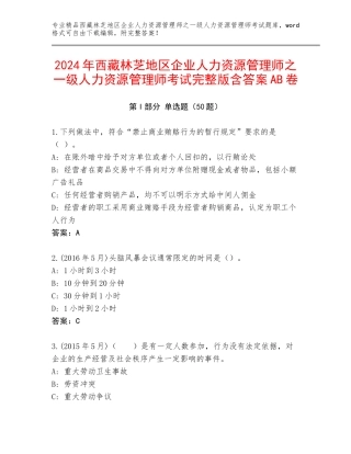 2024年西藏林芝地区企业人力资源管理师之一级人力资源管理师考试完整版含答案AB卷