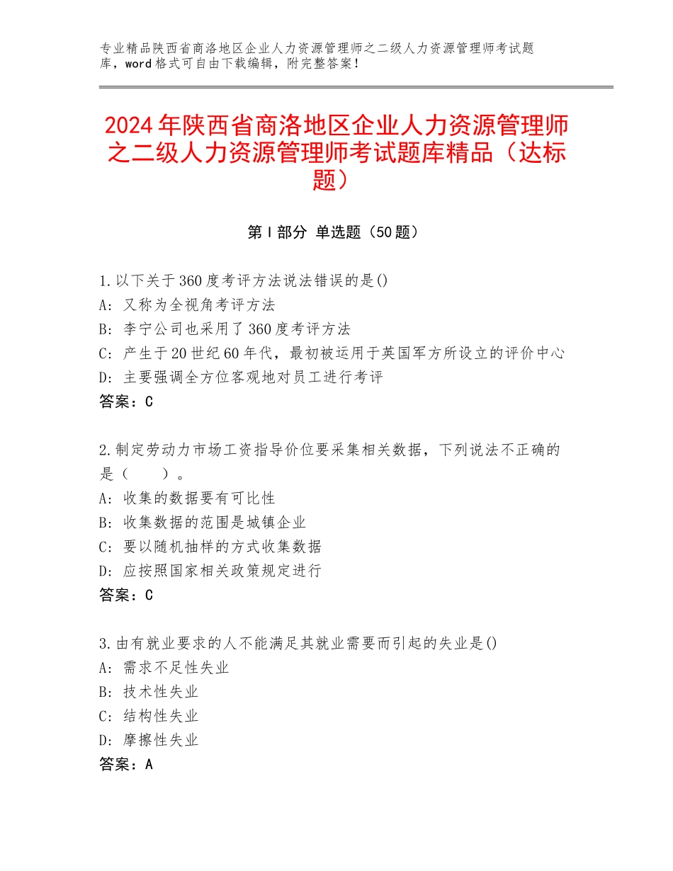 2024年陕西省商洛地区企业人力资源管理师之二级人力资源管理师考试题库精品（达标题）_第1页