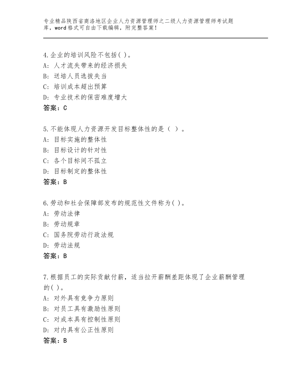 2024年陕西省商洛地区企业人力资源管理师之二级人力资源管理师考试题库精品（达标题）_第2页