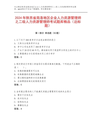 2024年陕西省商洛地区企业人力资源管理师之二级人力资源管理师考试题库精品（达标题）