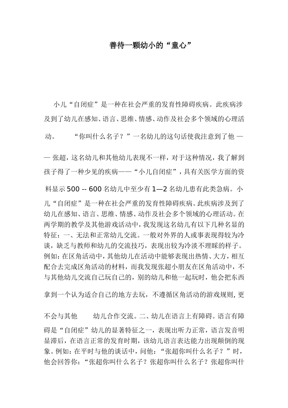 善待一颗幼小的_第1页