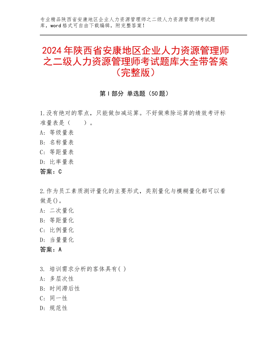 2024年陕西省安康地区企业人力资源管理师之二级人力资源管理师考试题库大全带答案（完整版）_第1页