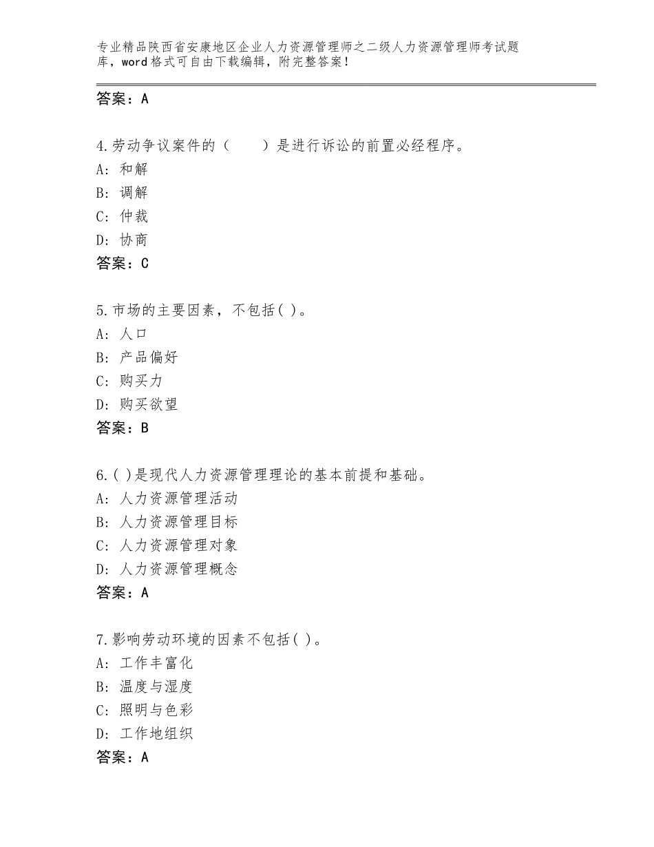 2024年陕西省安康地区企业人力资源管理师之二级人力资源管理师考试题库大全带答案（完整版）_第2页