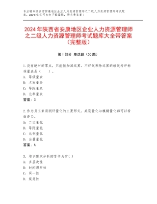 2024年陕西省安康地区企业人力资源管理师之二级人力资源管理师考试题库大全带答案（完整版）