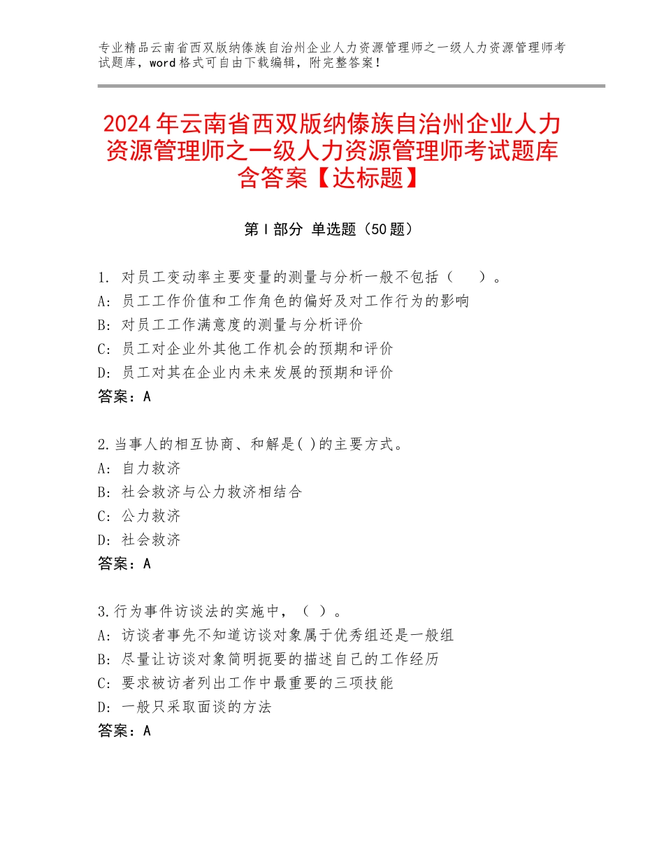 2024年云南省西双版纳傣族自治州企业人力资源管理师之一级人力资源管理师考试题库含答案【达标题】_第1页