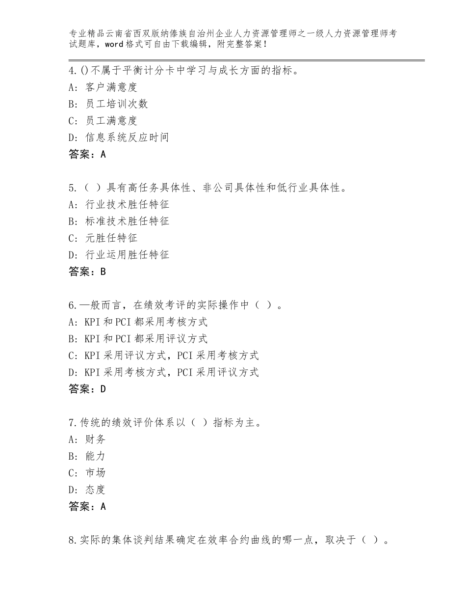 2024年云南省西双版纳傣族自治州企业人力资源管理师之一级人力资源管理师考试题库含答案【达标题】_第2页