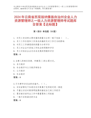 2024年云南省西双版纳傣族自治州企业人力资源管理师之一级人力资源管理师考试题库含答案【达标题】