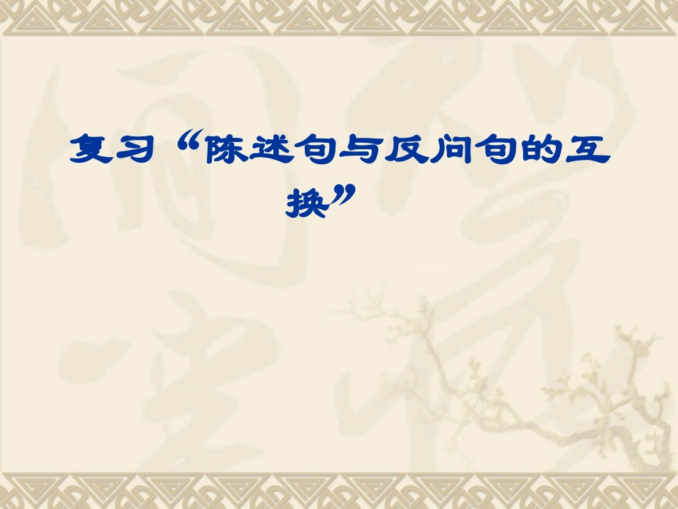 52班复习课：句式转换全集_第3页