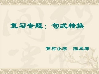 52班复习课：句式转换全集