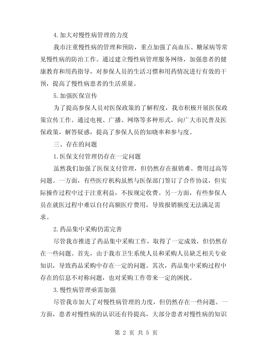 2024年医保工作总结参考(2篇)_第2页