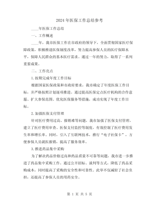 2024年医保工作总结参考(2篇)