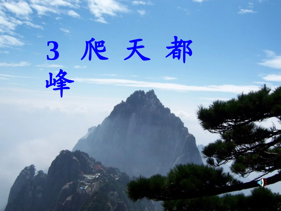 爬天都峰课件_第3页