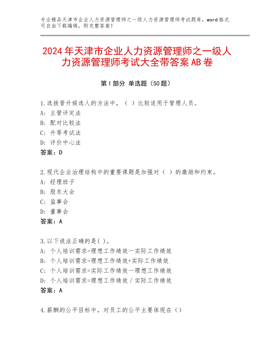 2024年天津市企业人力资源管理师之一级人力资源管理师考试大全带答案AB卷_第1页