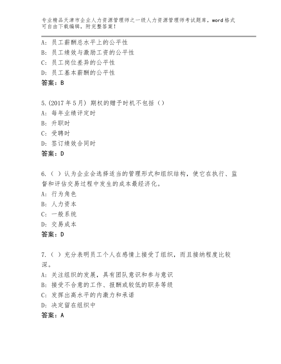 2024年天津市企业人力资源管理师之一级人力资源管理师考试大全带答案AB卷_第2页