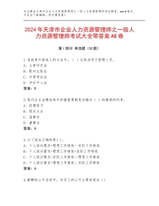 2024年天津市企业人力资源管理师之一级人力资源管理师考试大全带答案AB卷
