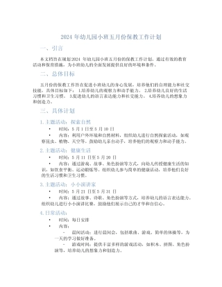 2024年幼儿园小班五月份保教工作计划 精选 