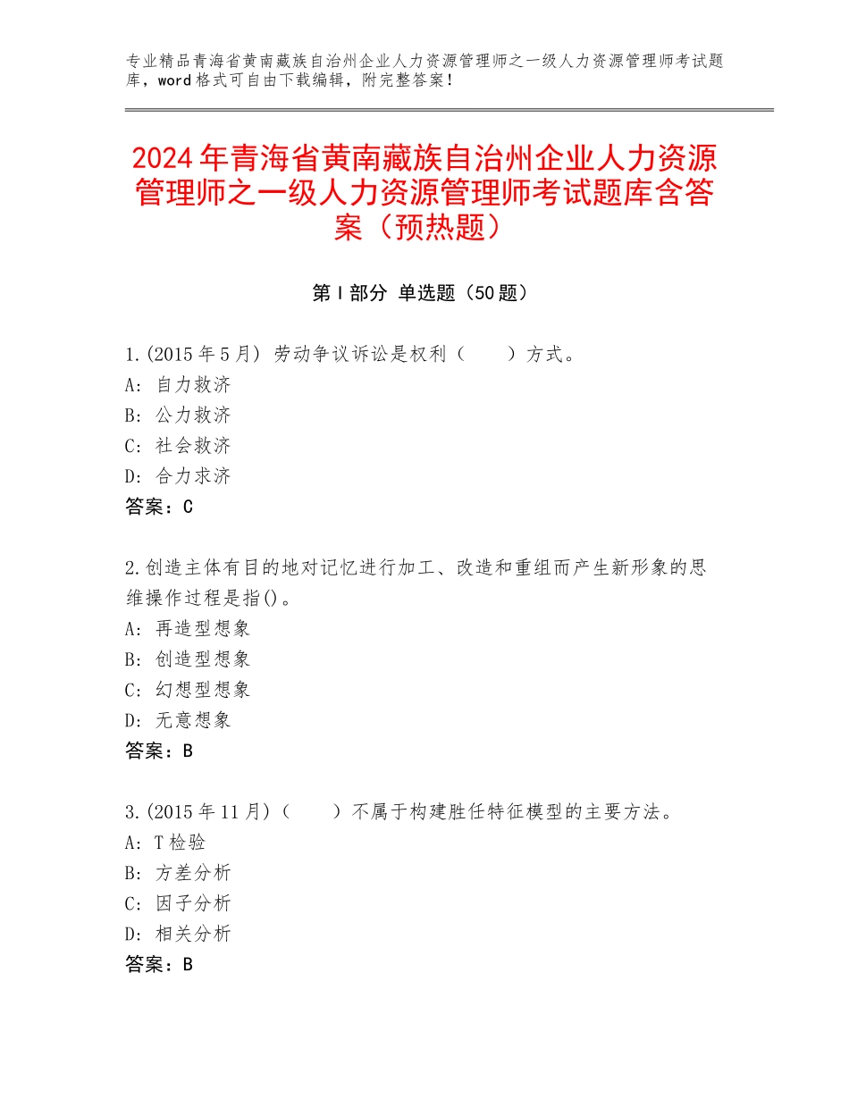 2024年青海省黄南藏族自治州企业人力资源管理师之一级人力资源管理师考试题库含答案（预热题）_第1页