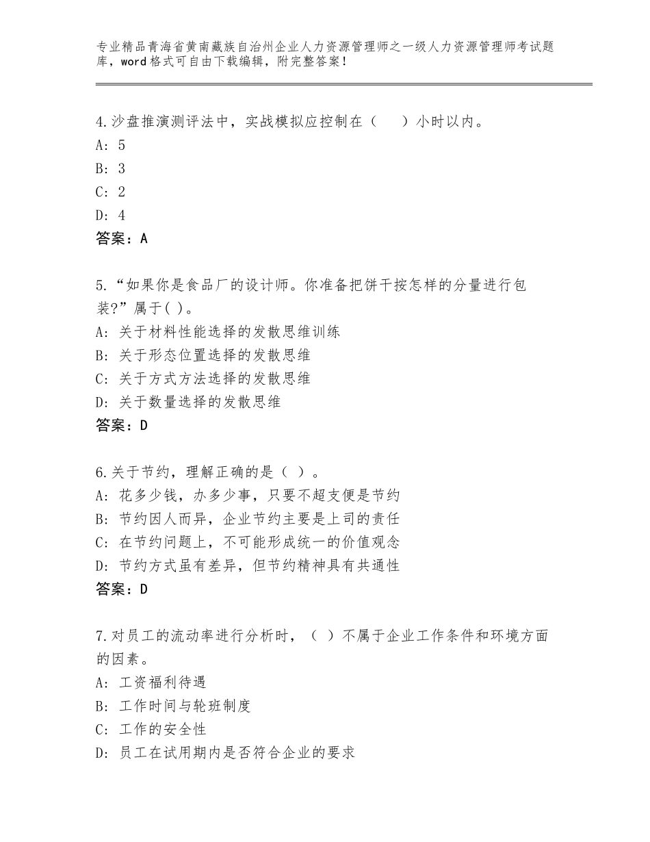 2024年青海省黄南藏族自治州企业人力资源管理师之一级人力资源管理师考试题库含答案（预热题）_第2页