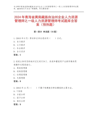 2024年青海省黄南藏族自治州企业人力资源管理师之一级人力资源管理师考试题库含答案（预热题）