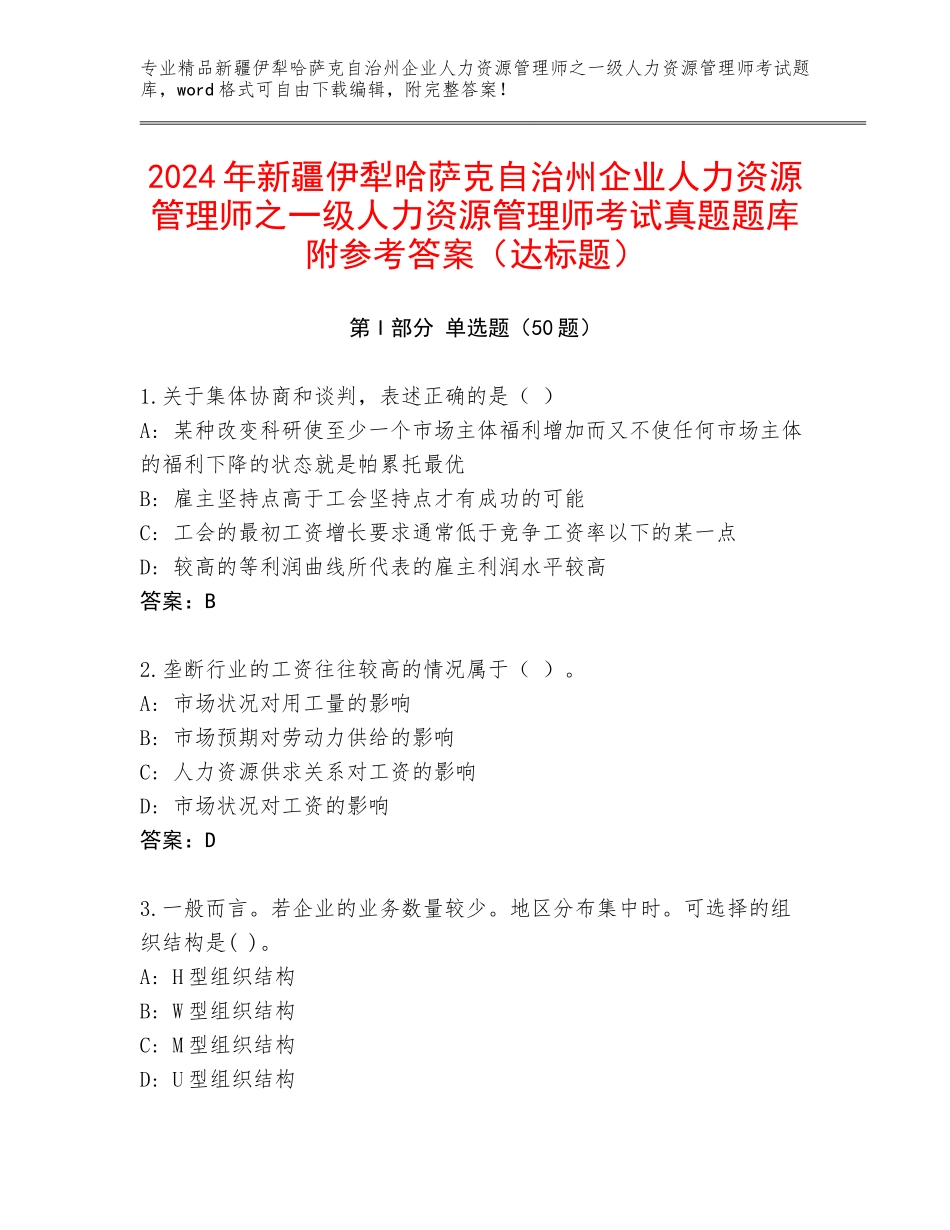 2024年新疆伊犁哈萨克自治州企业人力资源管理师之一级人力资源管理师考试真题题库附参考答案（达标题）_第1页