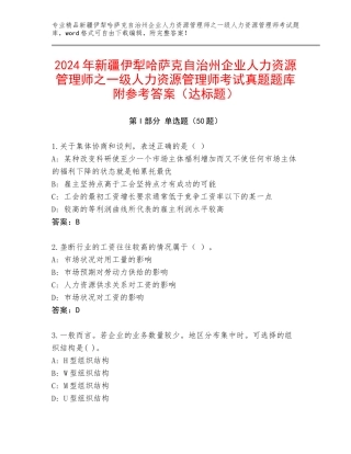 2024年新疆伊犁哈萨克自治州企业人力资源管理师之一级人力资源管理师考试真题题库附参考答案（达标题）