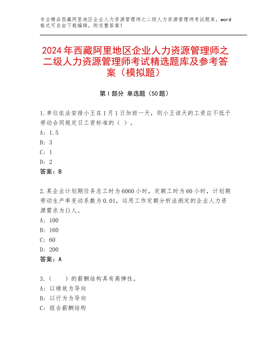 2024年西藏阿里地区企业人力资源管理师之二级人力资源管理师考试精选题库及参考答案（模拟题）_第1页