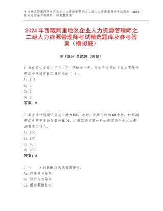 2024年西藏阿里地区企业人力资源管理师之二级人力资源管理师考试精选题库及参考答案（模拟题）