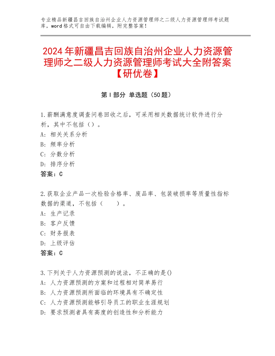 2024年新疆昌吉回族自治州企业人力资源管理师之二级人力资源管理师考试大全附答案【研优卷】_第1页