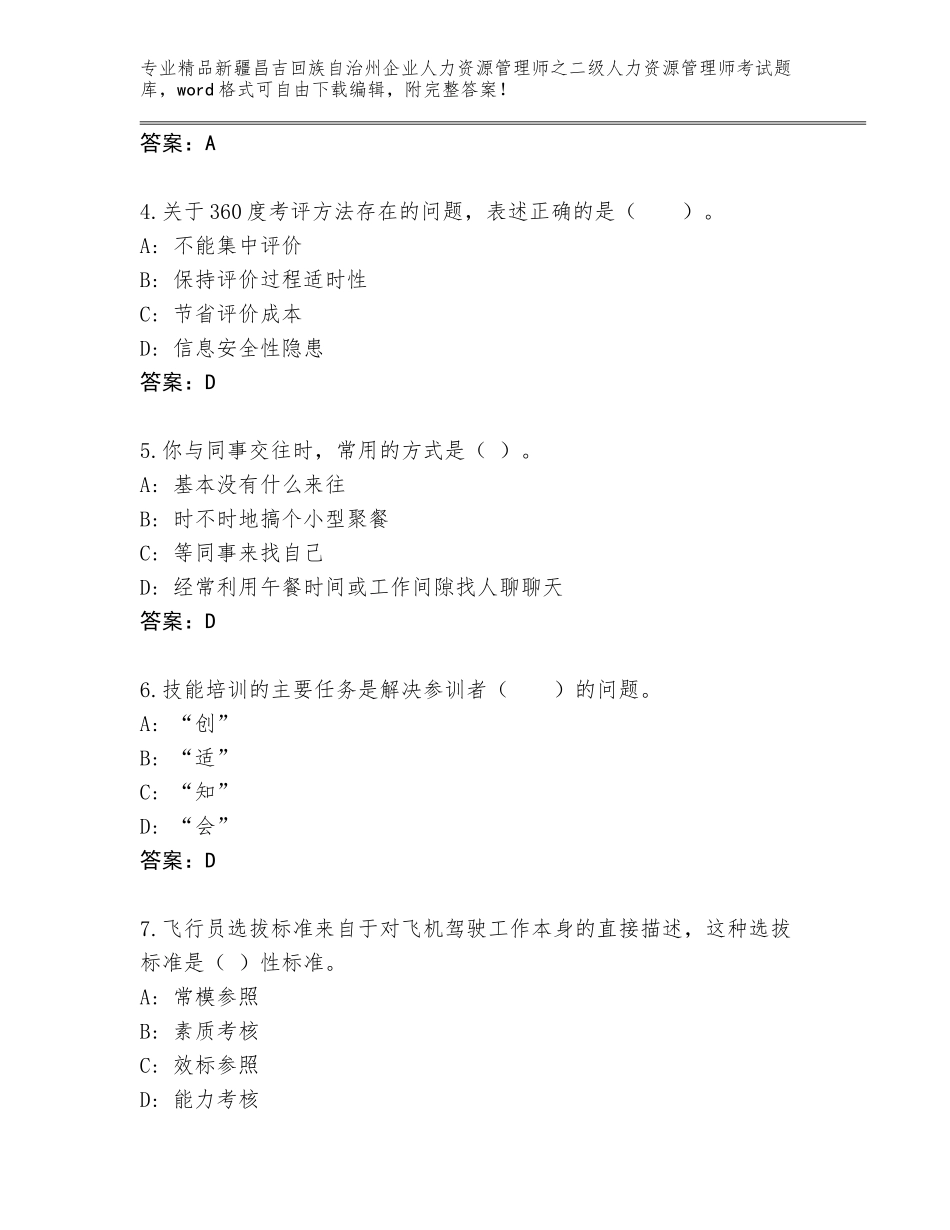 2024年新疆昌吉回族自治州企业人力资源管理师之二级人力资源管理师考试大全附答案【研优卷】_第2页