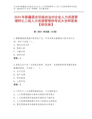 2024年新疆昌吉回族自治州企业人力资源管理师之二级人力资源管理师考试大全附答案【研优卷】