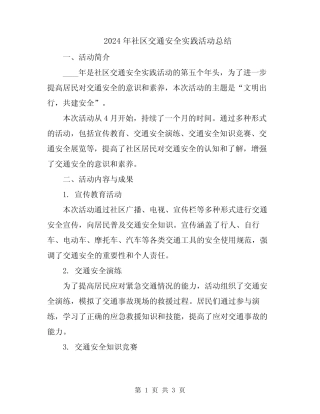 2024年社区交通安全实践活动总结