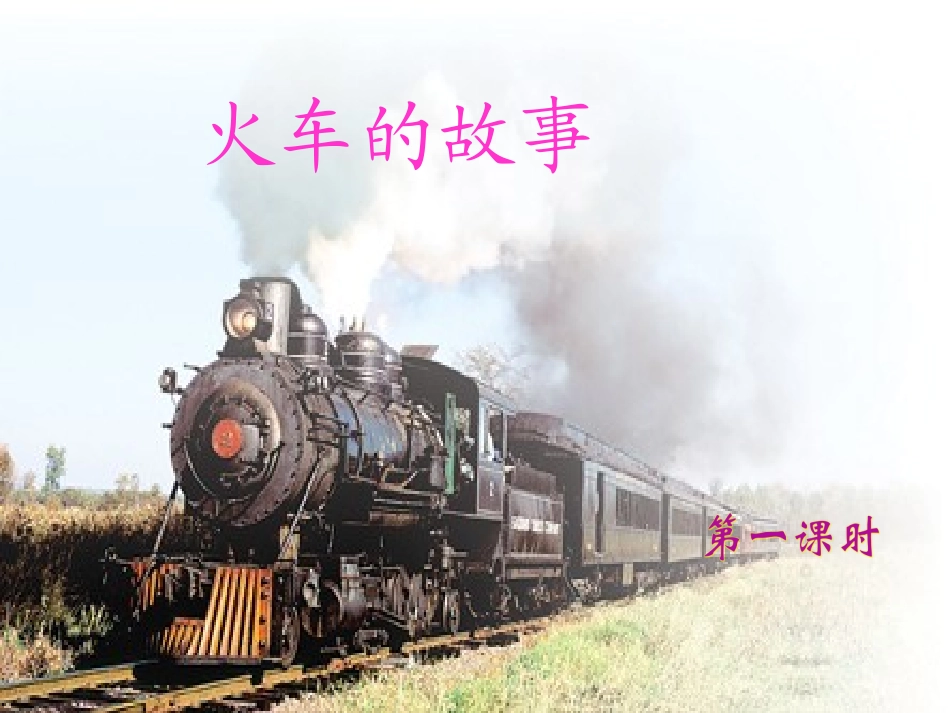 第六板块火车的故事_第1页