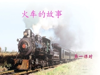 第六板块火车的故事