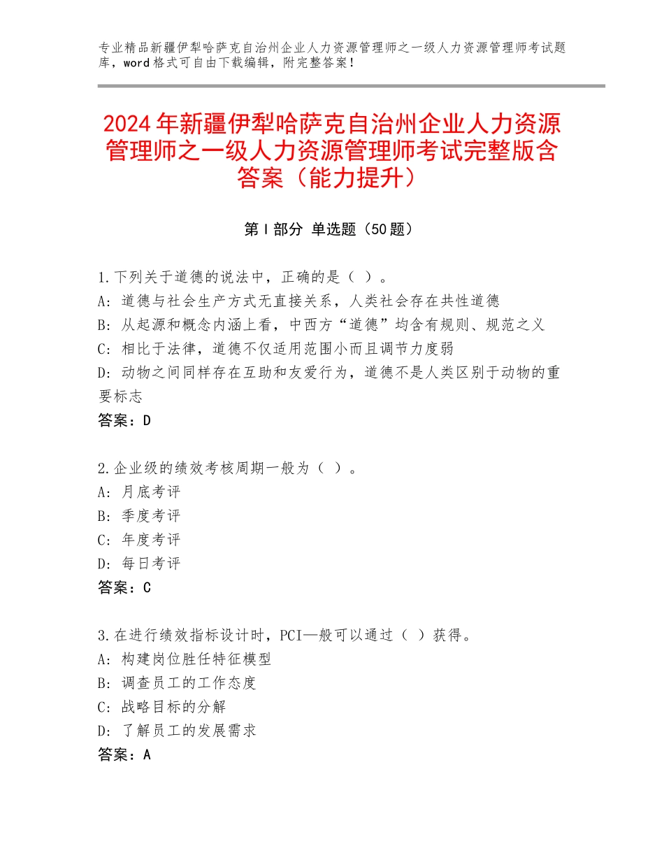 2024年新疆伊犁哈萨克自治州企业人力资源管理师之一级人力资源管理师考试完整版含答案（能力提升）_第1页