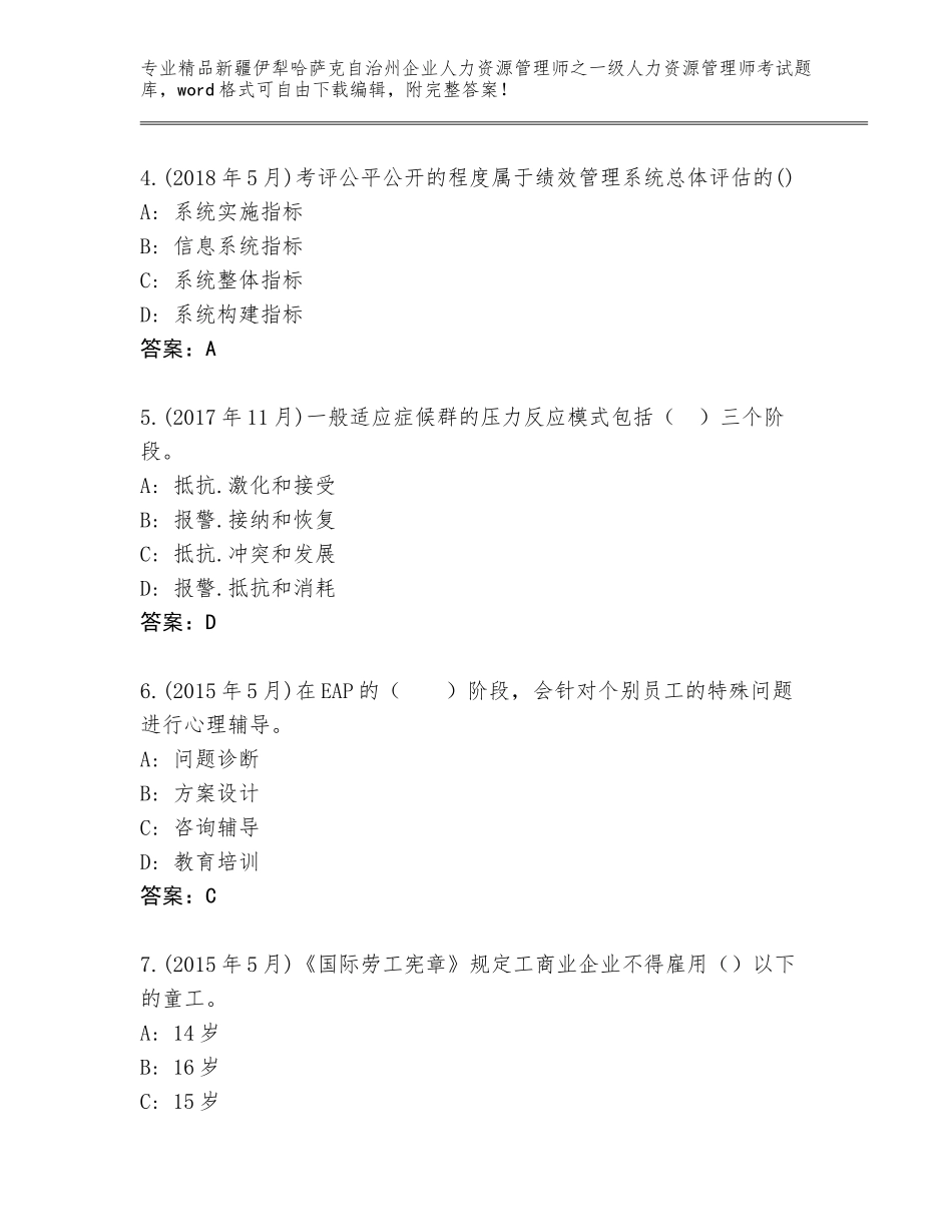 2024年新疆伊犁哈萨克自治州企业人力资源管理师之一级人力资源管理师考试完整版含答案（能力提升）_第2页